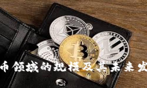加密货币领域的规模及其未来发展趋势